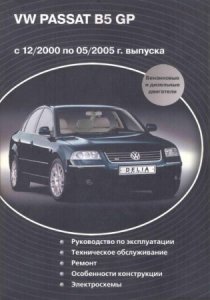 VW Passat B5 GP (2000 - 2005 года выпуска). Руководство по эксплуатации и ремонту