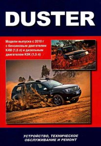 Renault Duster (с 2010 года выпуска). Руководство по обслуживанию и ремонту