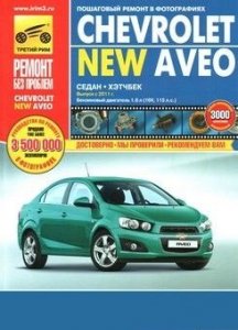 Chevrolet Aveo (с 2011 года выпуска). Руководство по ремонту автомобиля