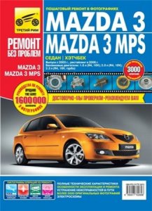 Автомобиль MAZDA 3 и 3 MPS (начиная с 2003 г.выпуска и после рестайлинга 2006 года). Руководство по эксплуатации и ремонту