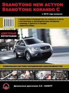 SsangYong Korando C и SsangYong New Actyon (с 2010 года выпуска). Руководство по ремонту и техобслуживанию