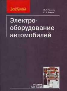 Книга "Электрооборудование автомобилей" (учебное пособие, 2007)