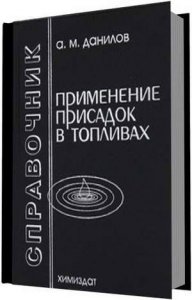 Издание-справочник: Применение присадок в топливах