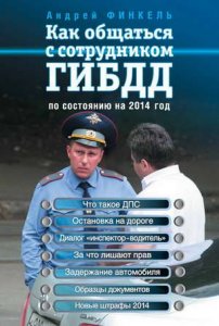 Пособие: Как общаться с сотрудником ГИБДД ( 2014 год )