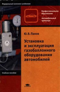 Учебное пособие: Установка и эксплуатация газобаллонного оборудования автомобилей