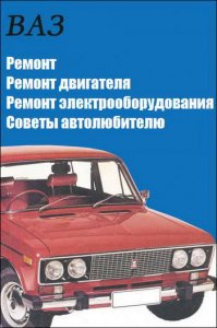 Ремонт двигателя и электрооборудования автомобилей ВАЗ + советы владельцам