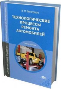 Технологические процессы ремонта автомобилей - учебное пособие