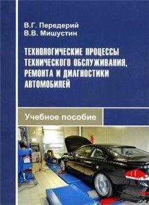 Технологические процессы технического обслуживания, ремонта и диагностики автомобилей: учебное пособие