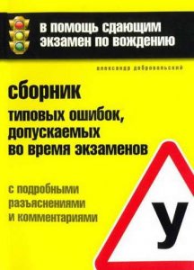 Сборник с типовыми ошибками, допускаемыми при практическом экзамене по вождению автомобиля