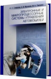 Справочное пособие: электронные и микропроцессорные системы управления автомобиля