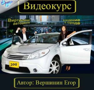 Видеокурс по вождению автомобиля в городе. Серия "Виртуальная автошкола"