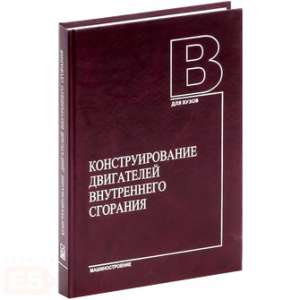 Пособие - "Конструирование двигателей внутреннего сгорания" (2008)