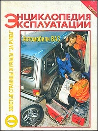 Энциклопедия эксплуатации: автомобили "ВАЗ"