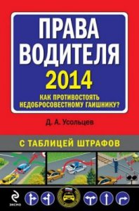 Недобросовестные гаишники и права водителей, а также таблица штрафов (2014 год)