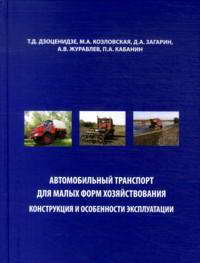 Издание: Автомобильный транспорт для малых форм хозяйствования