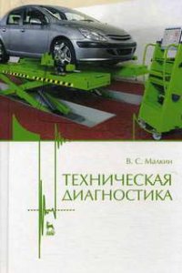 "Техническая диагностика": справочное пособие