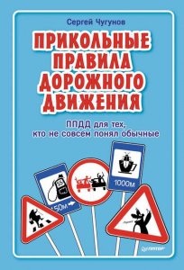 Прикольные ПДД. Для тех, кто не совсем понял обычные правила дорожного движения