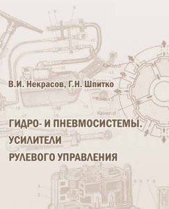 Гидравлические и пневмо-системы. Усилители рулевого управления. Учебно-справочное пособие