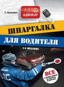 Шпаргалка для водителя автомобиля: все о ваших правах на дороге и штрафах