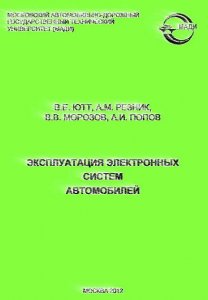 Издание "Эксплуатация электронных систем различных автомобилей" (2012)