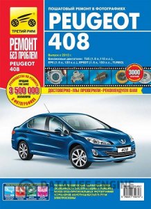 Руководство по ремонту и эксплуатации Peugeot 408 с 2012 PDF 2013 RUS IDTR