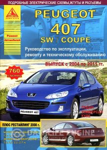 Peugeot 407 (2004-2011 год выпуска). Руководство по ремонту и эксплуатации