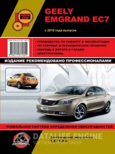 Geely Emgrand EC7 (с 2010 года выпуска). Инструкция по ремонту