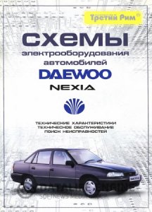 Daewoo Nexia. Инструкция по ремонту и эксплуатации