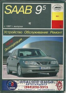 SAAB 9 5 (с 1997 года). Руководство по ремонту и эксплуатации Сааб 9-5