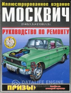 Москвич-2140, -2138. Инструкция по ремонту и эксплуатации