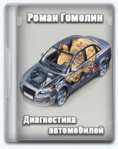 Диагностика автомобилей (2014, Гомолин)