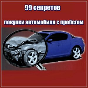 Пособие 99 секретов: покупка автомобиля с пробегом