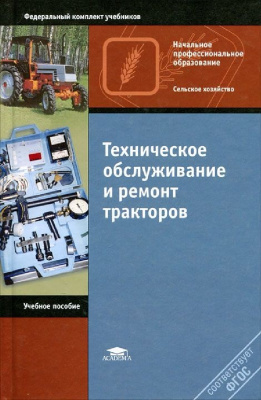 Трактора: вопросы ремонта и обслуживания. Учебное пособие скачать