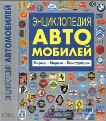 Энциклопедия автомобилей. Фирмы. Модели. Конструкции