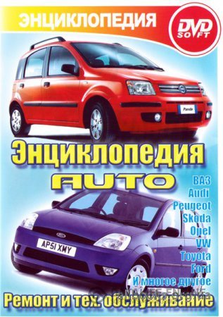 Ремонт ВАЗ, AUDI, FORD, OPEL, PEUGEOT, SKODA, VW, MERCEDES, TOYOTA: Авто энциклопедия