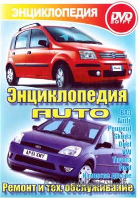 Ремонт ВАЗ, AUDI, FORD, OPEL, PEUGEOT, SKODA, VW, MERCEDES, TOYOTA: Авто энциклопедия