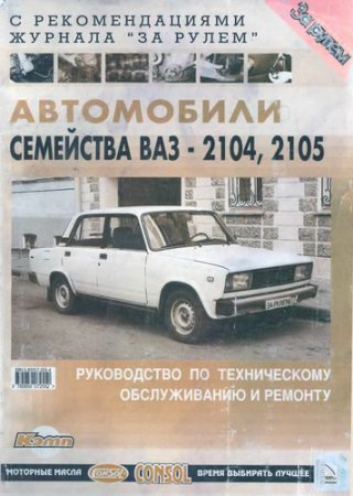 Руководство ВАЗ 2104-2105 (эксплуатация и ремонт)