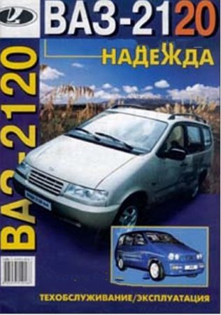 Эксплуатация ВАЗ 2120 "Надежда" и модификаций