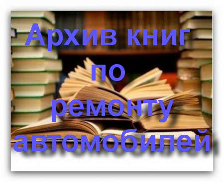 Сборник книг: ремонт и эксплуатация мотоциклов и автомобилей