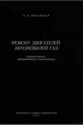 Двигатели ГАЗ-51, ГA3-63, ЗИМ, М-20 Победа, ГАЗ-69: пособие по ремонту