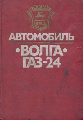 Ремонт Волга ГАЗ-24 практическое пособие