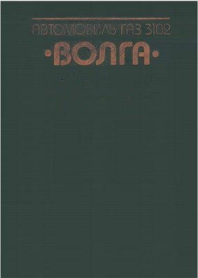 ГАЗ-3102 Волга: пособие по ремонту и эксплуатации