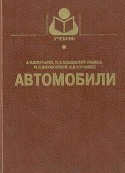 Скачать книгу "Автомобили" (учебник и справочник)