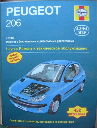 Peugeot 206 (с 2002 г.выпуска): скачать руководство ТО и ремонт