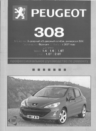 Peugeot 308 (с 2007 года): скачать руководство по ремонту