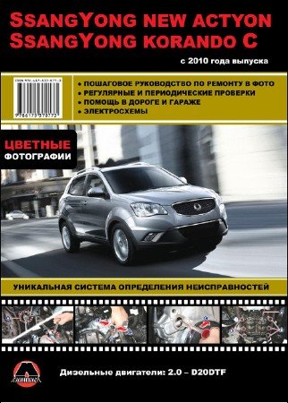 SsangYong New Actyon / Korando C (с 2010 г.выпуска): скачать руководство по ремонту