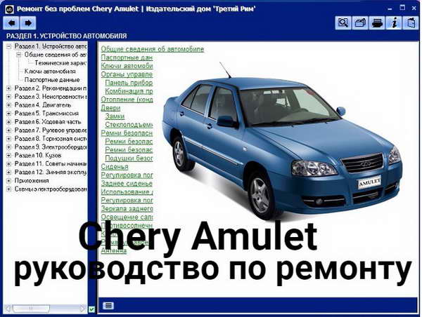 Chery Amulet: скачать мультимедийное руководство по ремонту