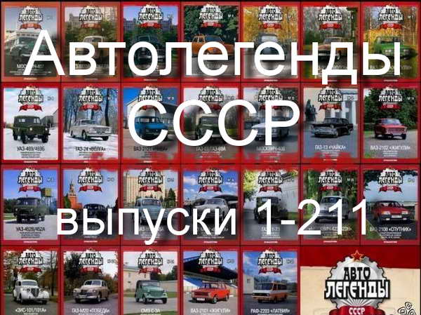 Автолегенды СССР: скачать архив номеров 1-211