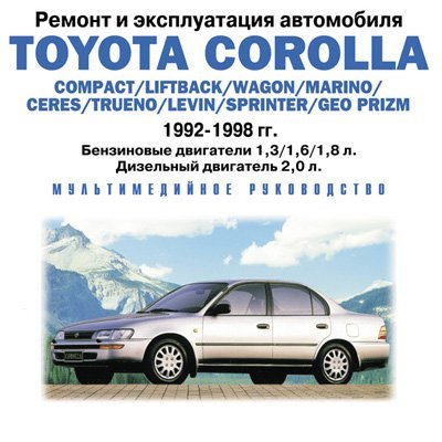 Ремонт и эксплуатация автомобилей Toyota Land Cruiser, Corolla, Camry, 4-Runner