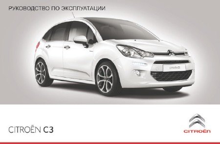 Citroen C3 (2 поколения): скачать руководство по эксплуатации